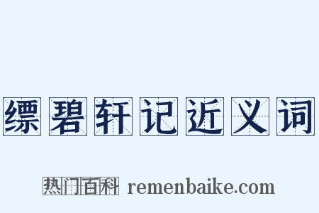 缥碧轩记近义词是什么意思的图片